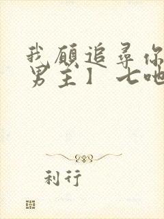 我愿追寻你【双男主】 七吔