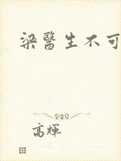 梁医生不可以封面