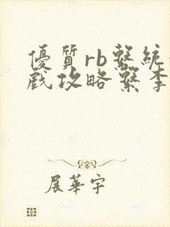 优质rb系统游戏攻略系李立远