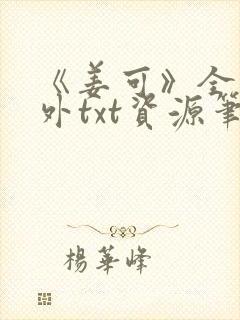 《姜可》全文番外txt资源笔趣阁封面