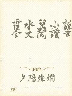 霍水儿小说免费全文阅读笔趣