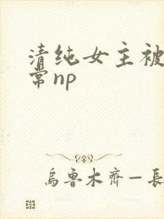 清纯女主被脔日常np