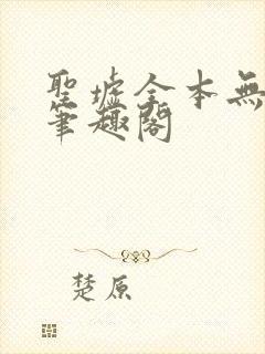 圣墟全本无弹窗笔趣阁