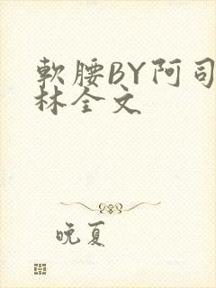 软腰BY阿司匹林全文