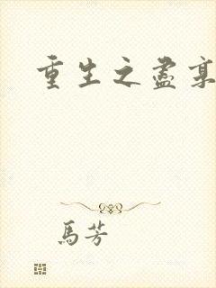 重生之尽享其福