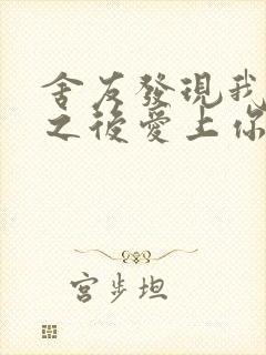 舍友发现我是双之后爱上你的字封面