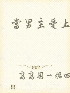 当男主爱上男配