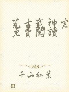 荒古武神完结版免费阅读