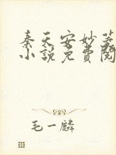 秦天安妙菱修仙小说免费阅读正版