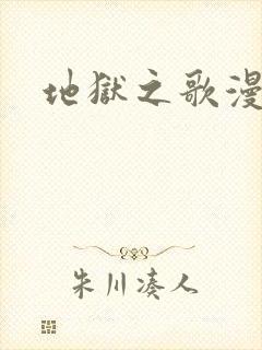 地狱之歌漫画封面