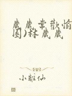 岁岁常欢愉(校园)林岁岁