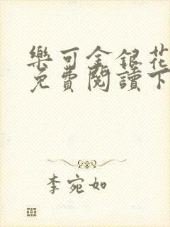 乐可金银花全文免费阅读下载