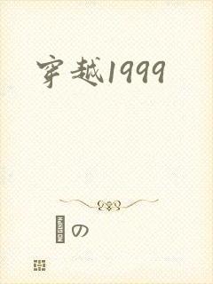 穿越1999