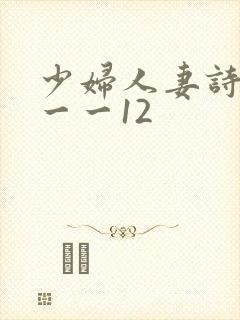 少妇人妻诗雨1一一12封面