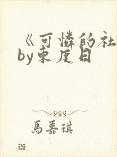 《可怜的社畜》by东度日