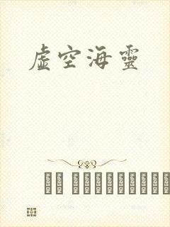 虚空海灵封面