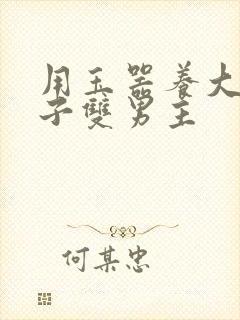 用玉器养大的皇子双男主