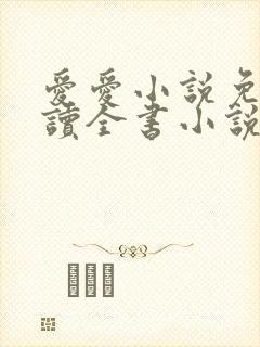 爱爱小说免费阅读全书小说乡村