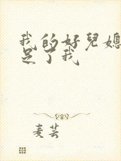 我的好儿媳妇满足了我