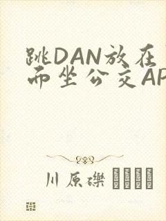 跳DAN放在里面坐公交APP封面