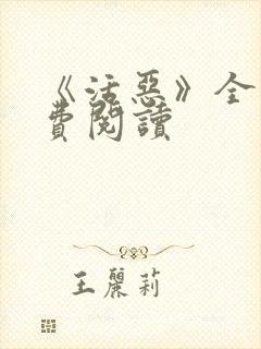 《活恶》全文免费阅读