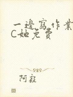 一边写作业一边C她免费封面