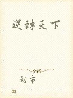 逆转天下