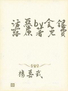 活恶by金银花露原著免费阅读