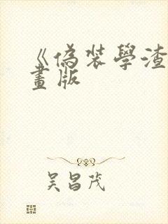 《伪装学渣》漫画版封面