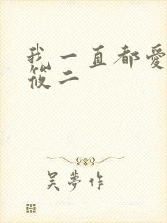 我一直都爱你梦筱二