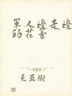 军人边走边吮她的花蒂