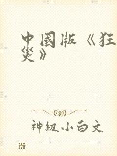 中国版《狂蟒之灾》