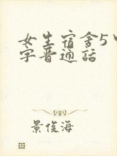 女生宿舍5中汉字晋通话封面
