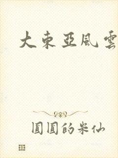 大东亚风云