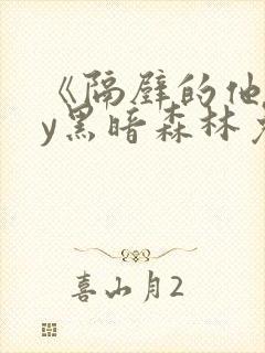 《隔壁的他》by黑暗森林免费阅读封面