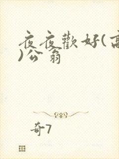 夜夜欢好(高h)公翁