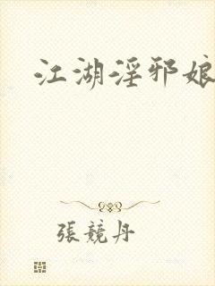 江湖淫邪娘