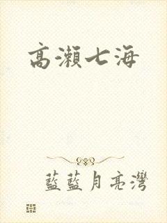 高濑七海