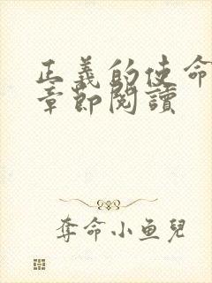 正义的使命最新章节阅读封面