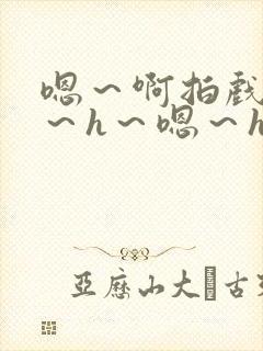 嗯～啊拍戏强做～h～嗯～h封面