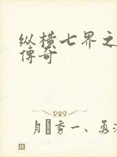 纵横七界之魔帝传奇