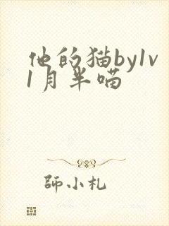 他的猫by1v1月半喵