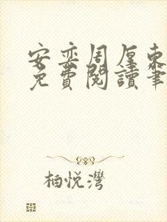 安奕周厚东全文免费阅读笔趣阁