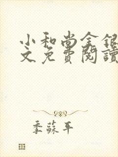 小和尚金银花原文免费阅读笔趣阁