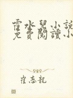 霍水儿小说全文免费阅读小说