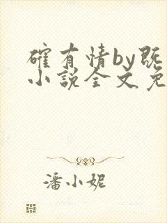 确有情by既望小说全文免费阅读笔趣阁