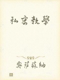 私密教学