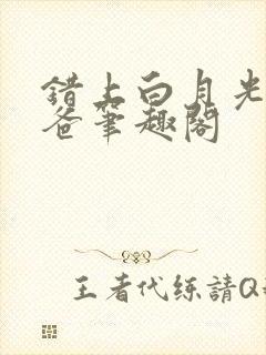 错上白月光的爸爸笔趣阁