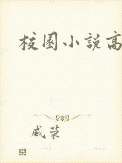 校园小说高h