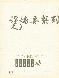 淫娇妻系列(多人)